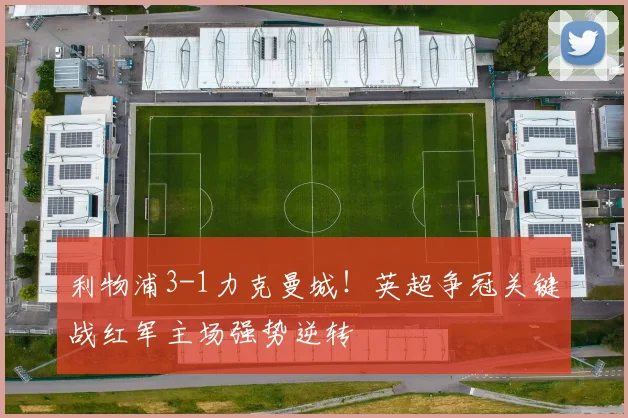 利物浦3-1力克曼城！英超争冠关键战红军主场强势逆转