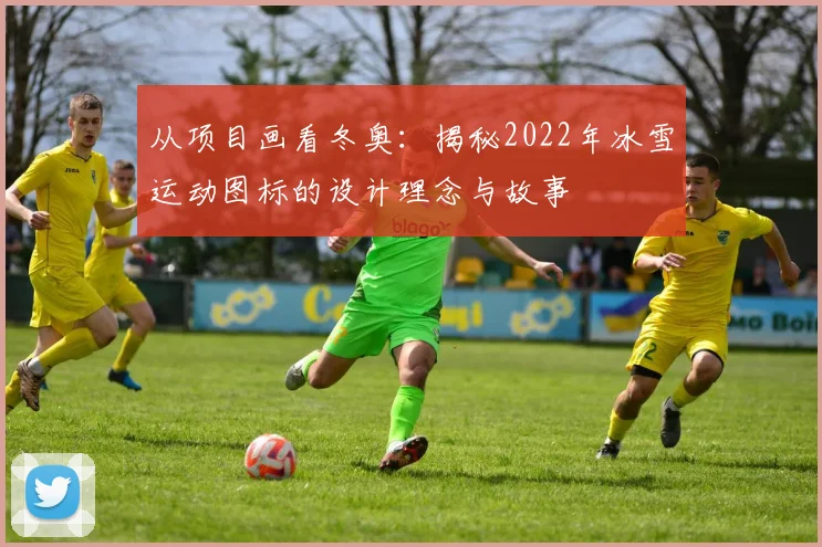 从项目画看冬奥：揭秘2022年冰雪运动图标的设计理念与故事