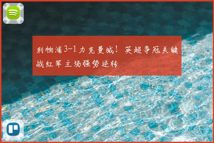 利物浦3-1力克曼城！英超争冠关键战红军主场强势逆转