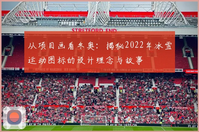 从项目画看冬奥：揭秘2022年冰雪运动图标的设计理念与故事