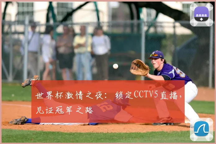 世界杯激情之夜：锁定CCTV5直播，见证冠军之路